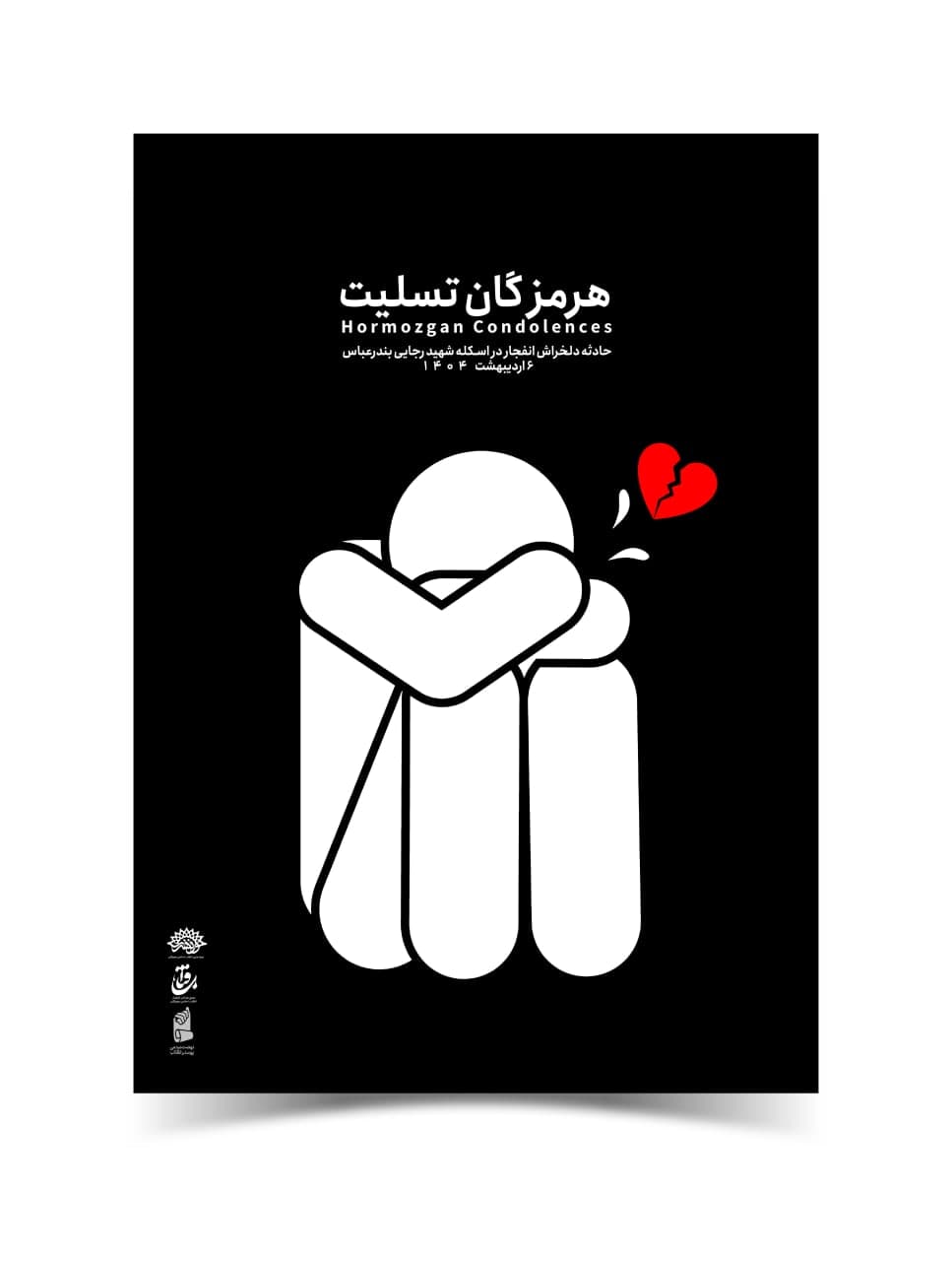 پوستر هرمزگان تسلیت